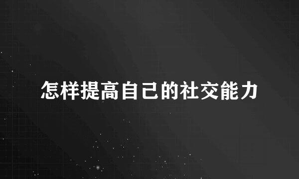 怎样提高自己的社交能力