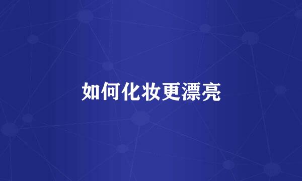 如何化妆更漂亮