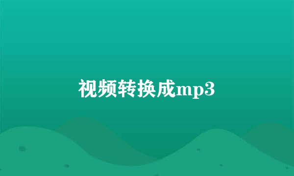 视频转换成mp3