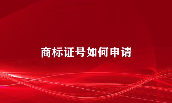 商标证号如何申请