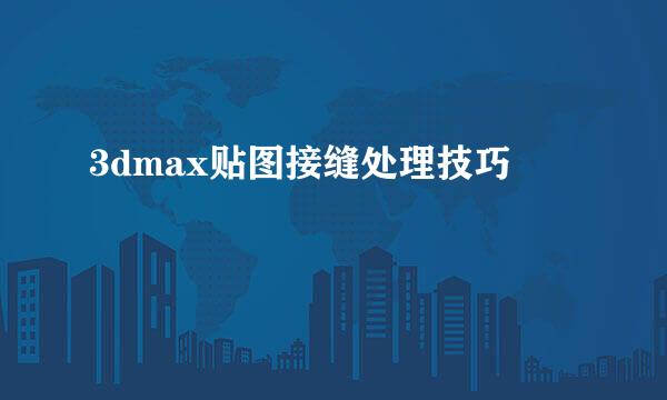 3dmax贴图接缝处理技巧
