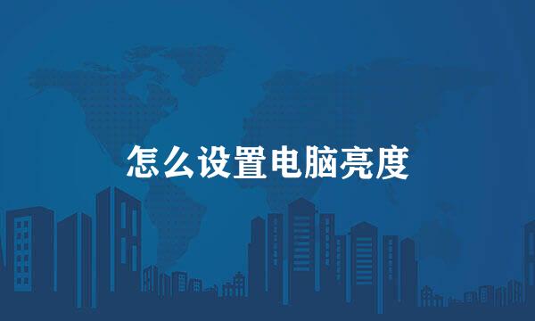 怎么设置电脑亮度