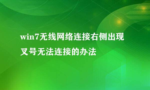 win7无线网络连接右侧出现叉号无法连接的办法