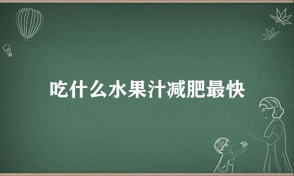 吃什么水果汁减肥最快