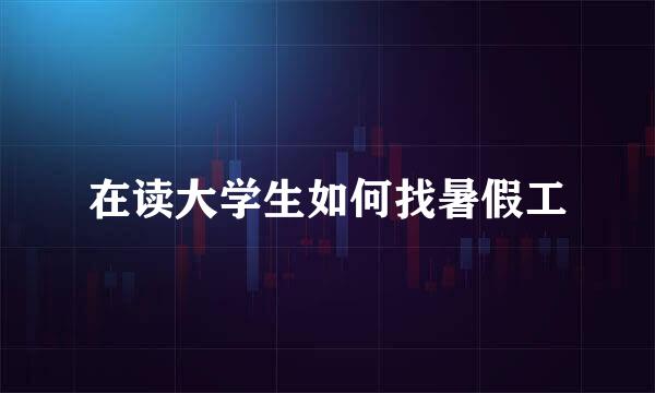 在读大学生如何找暑假工