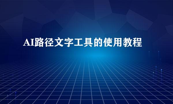 AI路径文字工具的使用教程