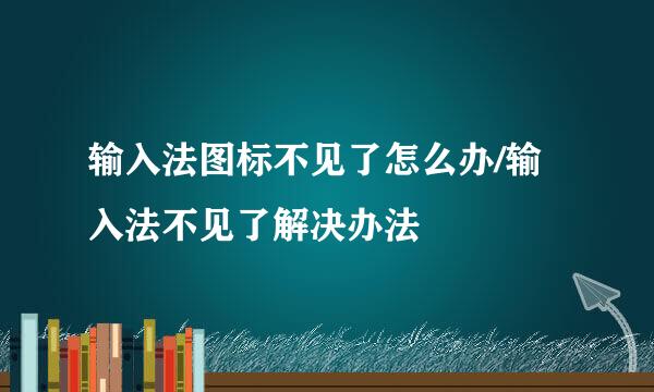 输入法图标不见了怎么办/输入法不见了解决办法