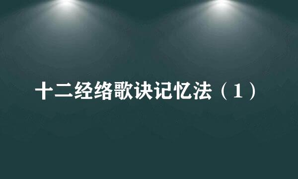 十二经络歌诀记忆法（1）