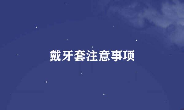 戴牙套注意事项