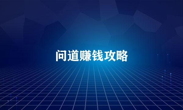 问道赚钱攻略
