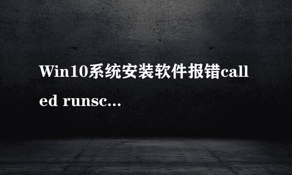 Win10系统安装软件报错called runscript怎么办