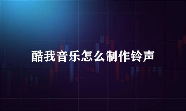 酷我音乐怎么制作铃声