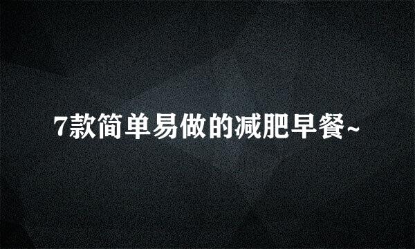 7款简单易做的减肥早餐~