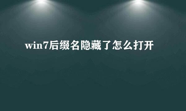 win7后缀名隐藏了怎么打开