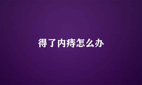 得了内痔怎么办