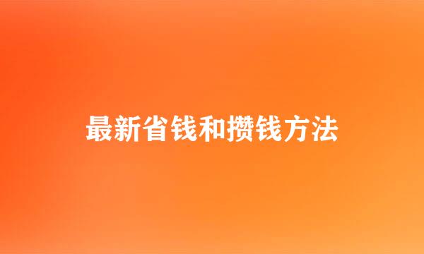最新省钱和攒钱方法