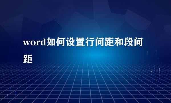 word如何设置行间距和段间距