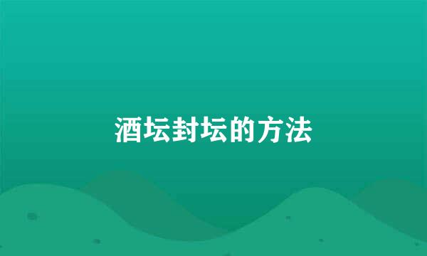 酒坛封坛的方法