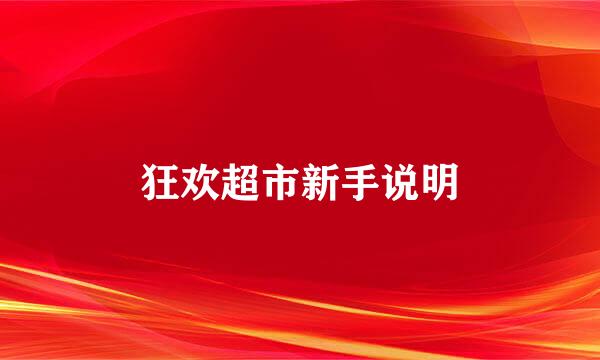 狂欢超市新手说明
