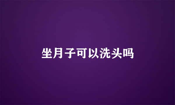 坐月子可以洗头吗