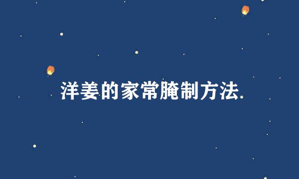 洋姜的家常腌制方法