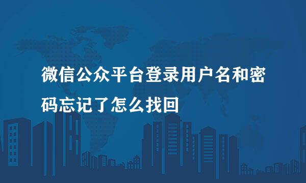 微信公众平台登录用户名和密码忘记了怎么找回