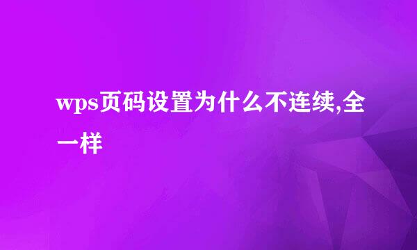 wps页码设置为什么不连续,全一样