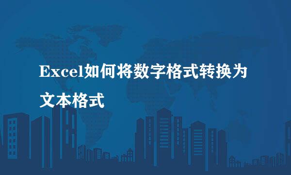 Excel如何将数字格式转换为文本格式