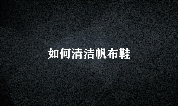 如何清洁帆布鞋