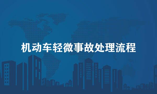 机动车轻微事故处理流程
