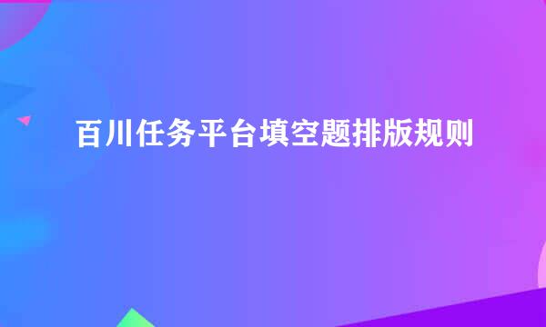 百川任务平台填空题排版规则