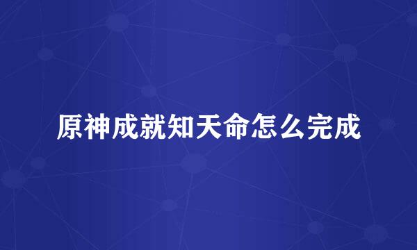 原神成就知天命怎么完成