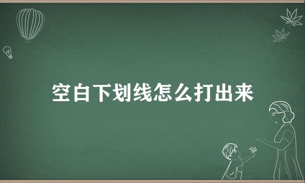 空白下划线怎么打出来