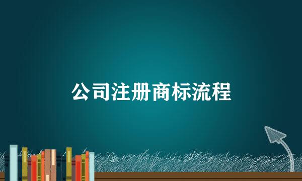 公司注册商标流程