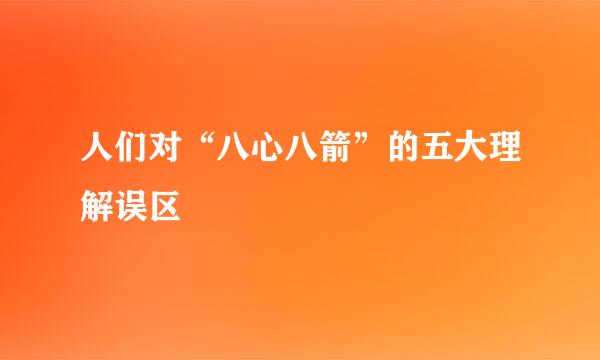 人们对“八心八箭”的五大理解误区