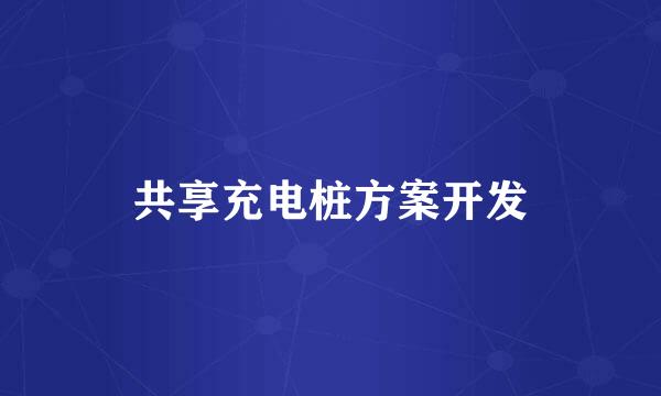 共享充电桩方案开发