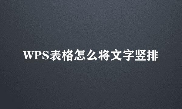 WPS表格怎么将文字竖排