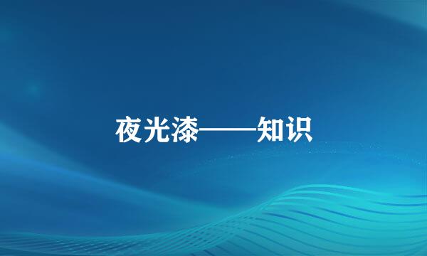 夜光漆——知识