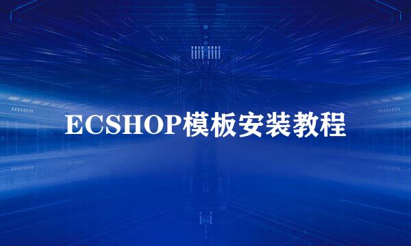 ECSHOP模板安装教程