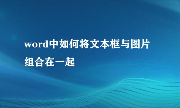 word中如何将文本框与图片组合在一起