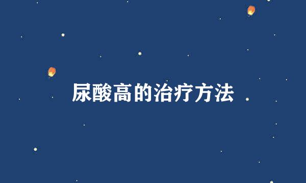 尿酸高的治疗方法