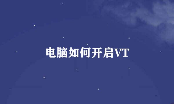 电脑如何开启VT