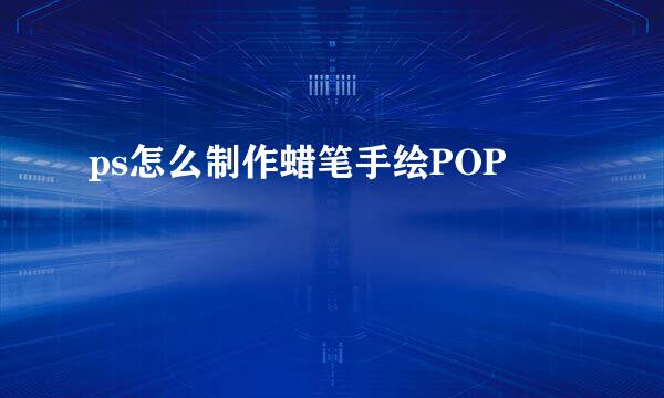 ps怎么制作蜡笔手绘POP