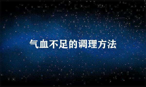 气血不足的调理方法