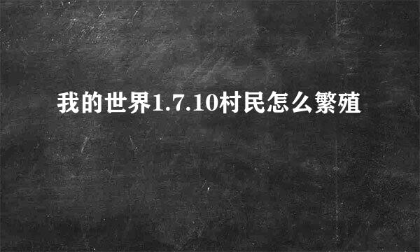 我的世界1.7.10村民怎么繁殖