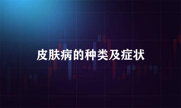 皮肤病的种类及症状