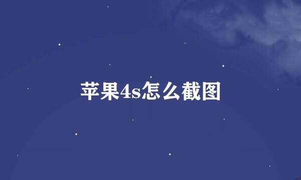 苹果4s怎么截图