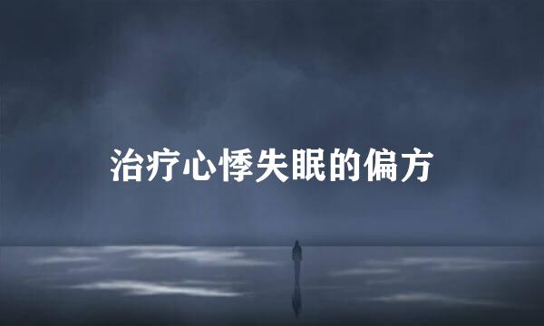 治疗心悸失眠的偏方