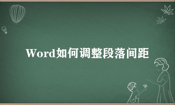 Word如何调整段落间距
