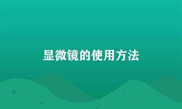 显微镜的使用方法